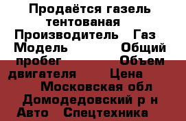 Продаётся газель тентованая. › Производитель ­ Газ › Модель ­ 3 302 › Общий пробег ­ 32 000 › Объем двигателя ­ 3 › Цена ­ 98 000 - Московская обл., Домодедовский р-н Авто » Спецтехника   